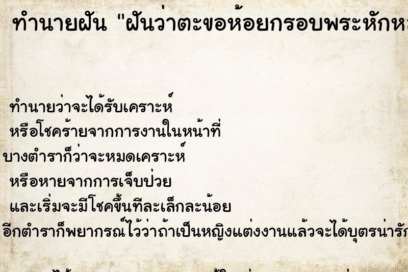 ทำนายฝันฝันว่าตะขอห้อยกรอบพระหักหลุด ทำนายฝันทำนายฝันฝันว่าตะขอห้อยกรอบพระหักหลุด