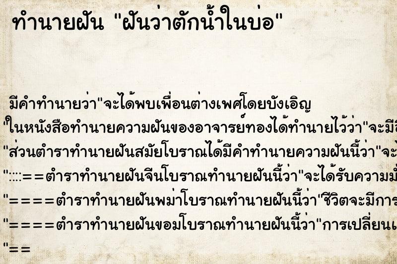 ทำนายฝัน ฝันว่าตักน้ำในบ่อ ทำนายฝัน ฝันว่าตักน้ำในบ่อ