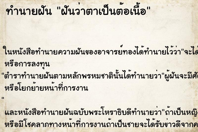 ทำนายฝันทำนายฝันฝันว่าตาเป็นต้อเนื้อ