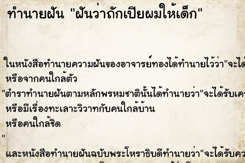 ทำนายฝันฝันว่าถักเปียผมให้เด็ก ทำนายฝันทำนายฝันฝันว่าถักเปียผมให้เด็ก