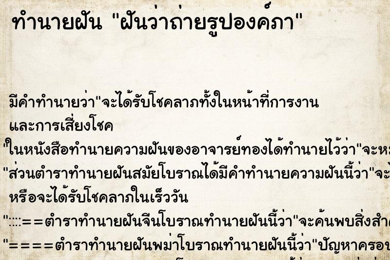 ทำนายฝันทำนายฝันฝันว่าถ่ายรูปองค์ภา