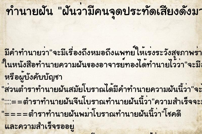 ทำนายฝัน ฝันว่ามีคนจุดประทัดเสียงดังมาก ทำนายฝัน ฝันว่ามีคนจุดประทัดเสียงดังมาก