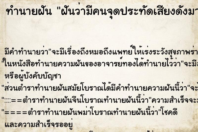 ทำนายฝัน ฝันว่ามีคนจุดประทัดเสียงดังมาก ตำราโบราณ แม่นที่สุดในโลก