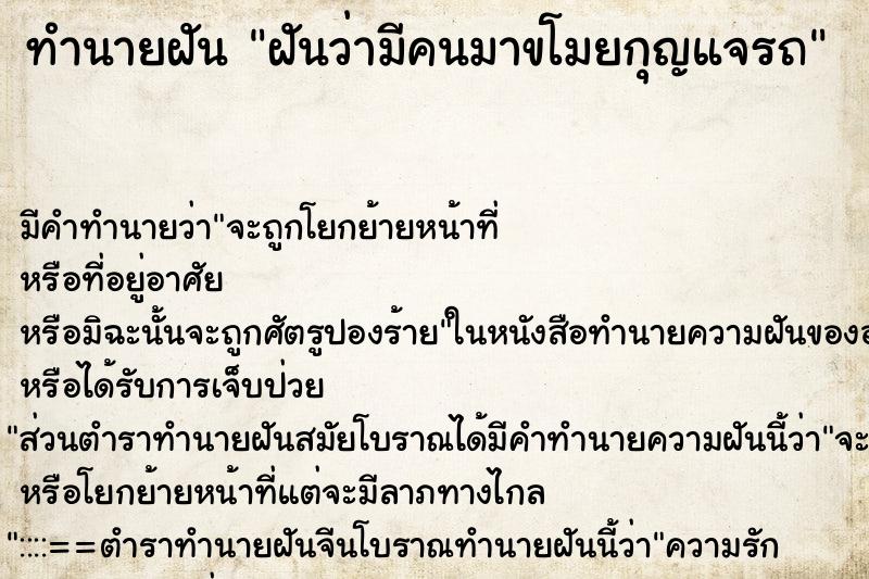 ทำนายฝัน ฝันว่ามีคนมาขโมยกุญแจรถ ตำราโบราณ แม่นที่สุดในโลก