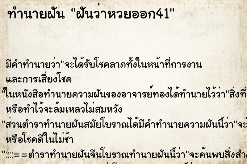 ทำนายฝัน ฝันว่าหวยออก41 ทำนายฝัน ฝันว่าหวยออก41
