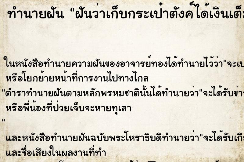 ทำนายฝันทำนายฝันฝันว่าเก็บกระเป๋าตังค์ได้เงินเต็มกระเป๋า