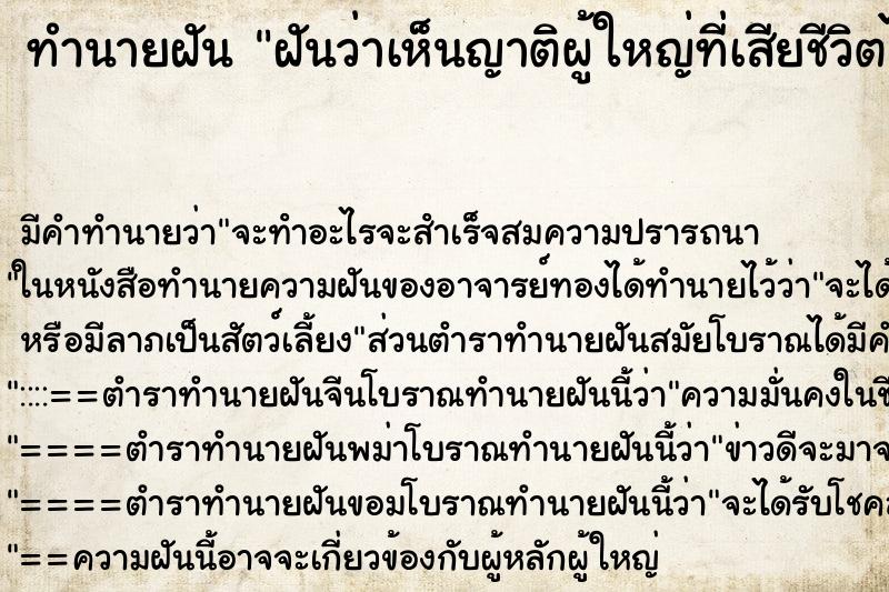 ทำนายฝัน ฝันว่าเห็นญาติผู้ใหญ่ที่เสียชีวิตไปแล้ว ทำนายฝัน ฝันว่าเห็นญาติผู้ใหญ่ที่เสียชีวิตไปแล้ว