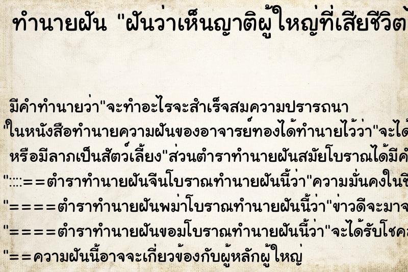 ทำนายฝัน ฝันว่าเห็นญาติผู้ใหญ่ที่เสียชีวิตไปแล้ว ตำราโบราณ แม่นที่สุดในโลก