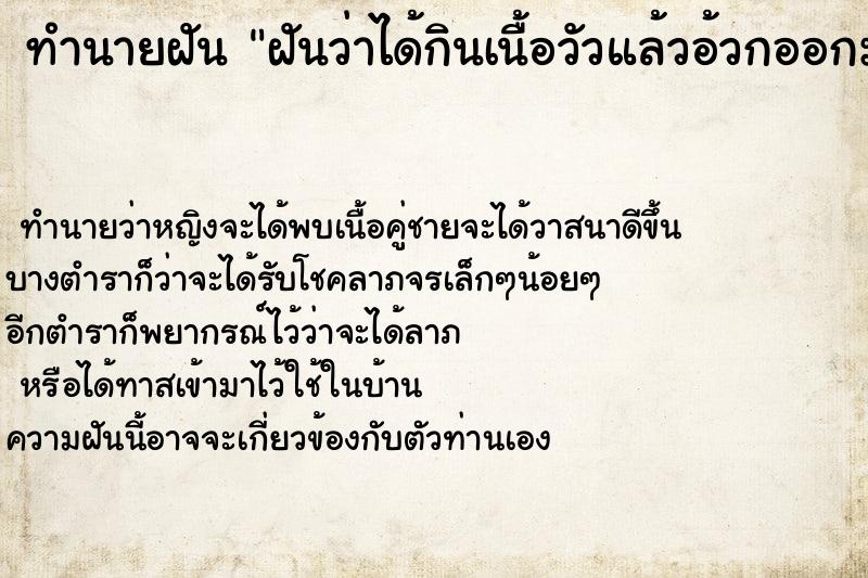 ทำนายฝันทำนายฝันฝันว่าได้กินเนื้อวัวแล้วอ้วกออกมา