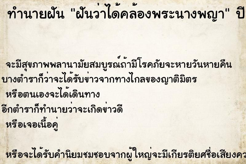 ทำนายฝันทำนายฝันฝันว่าได้คล้องพระนางพญา