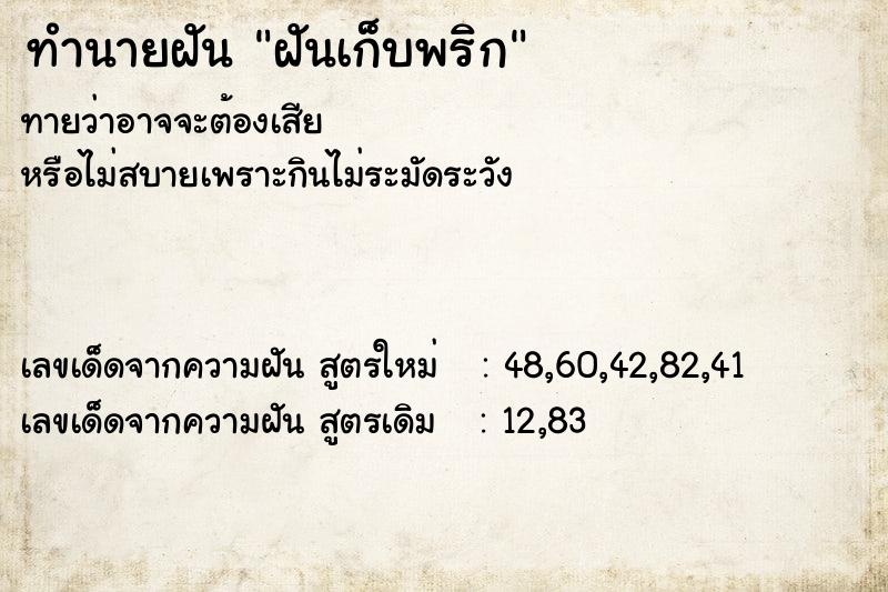 ทำนายฝันทำนายฝันฝันเก็บพริก