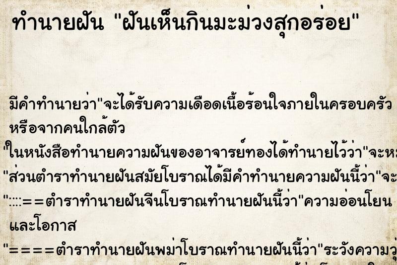ทำนายฝันฝันเห็นกินมะม่วงสุกอร่อย ทำนายฝันทำนายฝันฝันเห็นกินมะม่วงสุกอร่อย