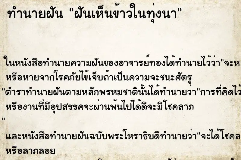 ทำนายฝัน ฝันเห็นข้าวในทุ่งนา ทำนายฝัน ฝันเห็นข้าวในทุ่งนา