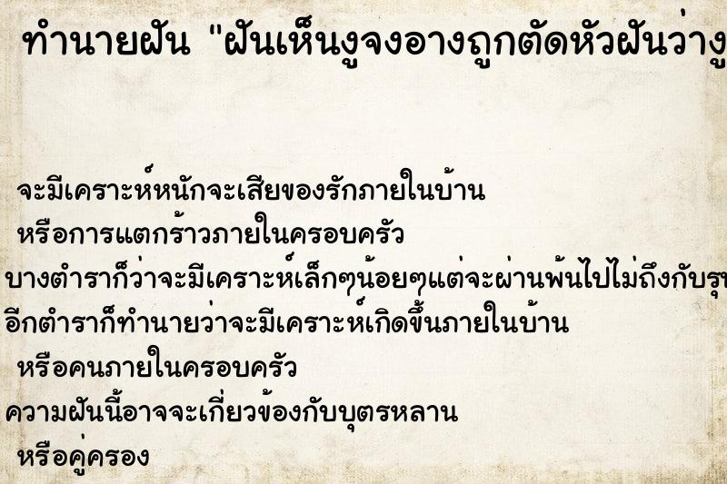 ทำนายฝันทำนายฝันฝันเห็นงูจงอางถูกตัดหัวฝันว่างูจงอางถูกตัดหัว