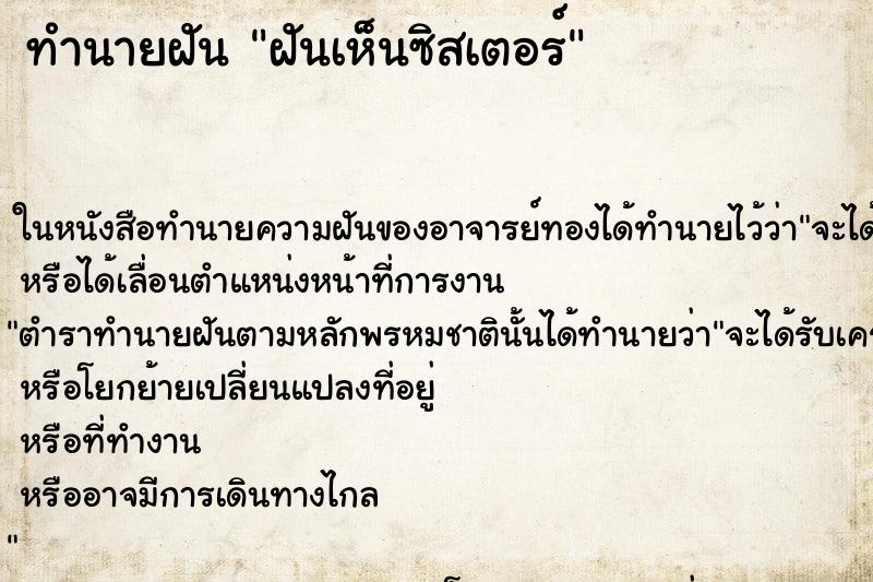 ทำนายฝันฝันเห็นซิสเตอร์ ทำนายฝันทำนายฝันฝันเห็นซิสเตอร์