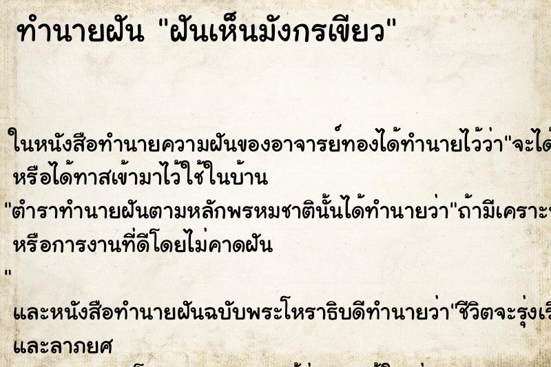 ทำนายฝันทำนายฝันฝันเห็นมังกรเขียว