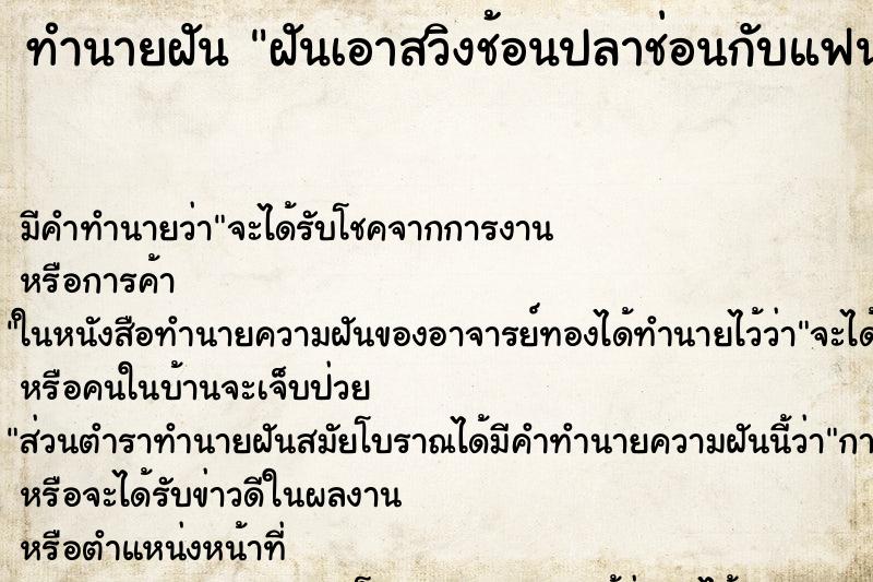 ทำนายฝันฝันเอาสวิงช้อนปลาช่อนกับแฟน ทำนายฝันทำนายฝันฝันเอาสวิงช้อนปลาช่อนกับแฟน