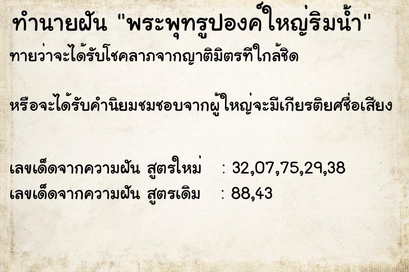 ทำนายฝันทำนายฝันพระพุทรูปองค์ใหญ่ริมน้ำ