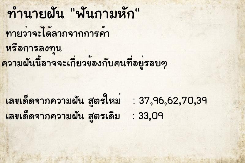 ทำนายฝัน ฟันกามหัก ทำนายฝัน ฟันกามหัก