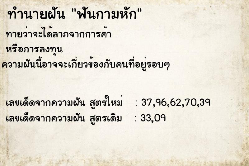 ทำนายฝัน ฟันกามหัก ตำราโบราณ แม่นที่สุดในโลก