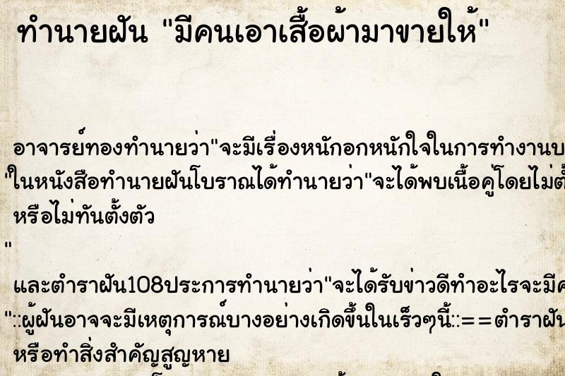 ทำนายฝัน มีคนเอาเสื้อผ้ามาขายให้ ทำนายฝัน มีคนเอาเสื้อผ้ามาขายให้