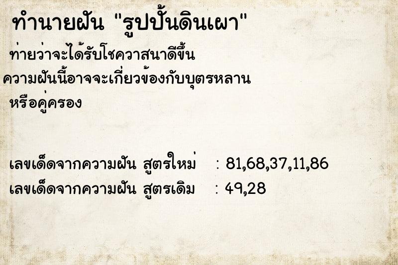 ทำนายฝันรูปปั้นดินเผา ทำนายฝันทำนายฝันรูปปั้นดินเผา