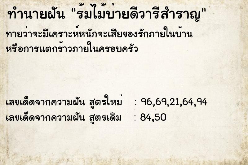 ทำนายฝันทำนายฝันร้มไม้บ่ายดีวารีสำราญ