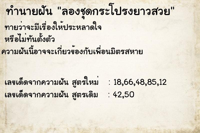 ทำนายฝันลองชุดกระโปรงยาวสวย ทำนายฝันทำนายฝันลองชุดกระโปรงยาวสวย