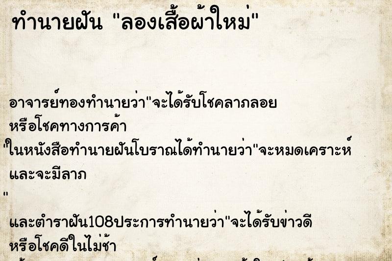 ทำนายฝัน ลองเสื้อผ้าใหม่