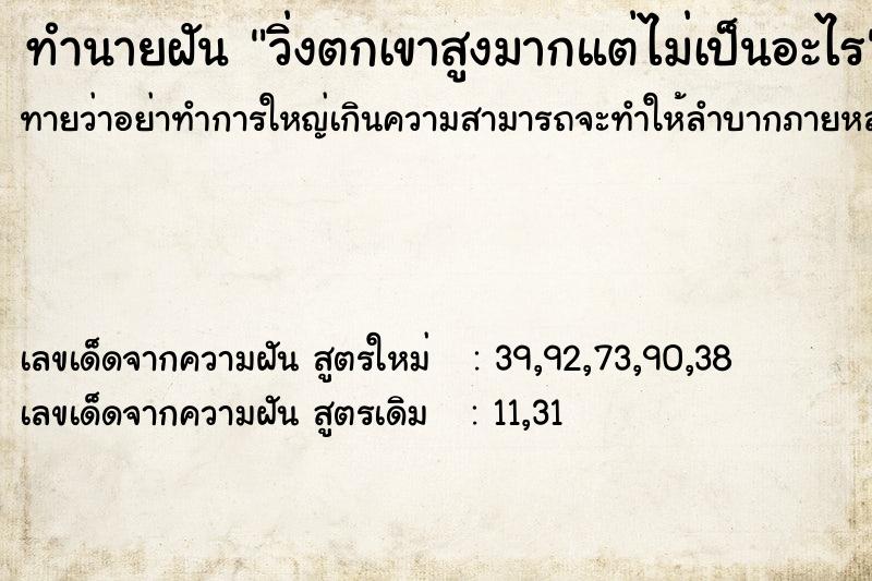 ทำนายฝันทำนายฝันวิ่งตกเขาสูงมากแต่ไม่เป็นอะไร