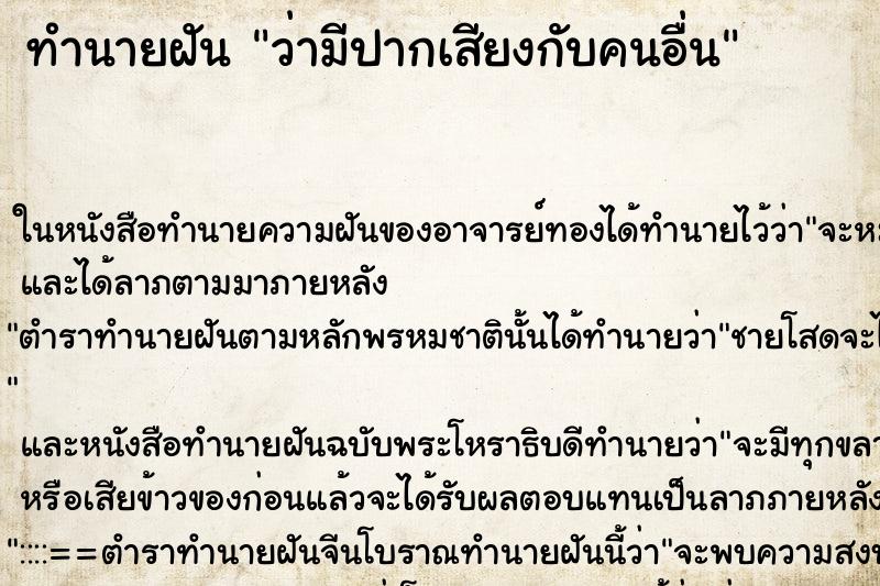 ทำนายฝัน ว่ามีปากเสียงกับคนอื่น