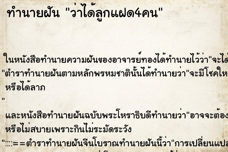 ทำนายฝันทำนายฝันว่าได้ลูกแฝด4คน