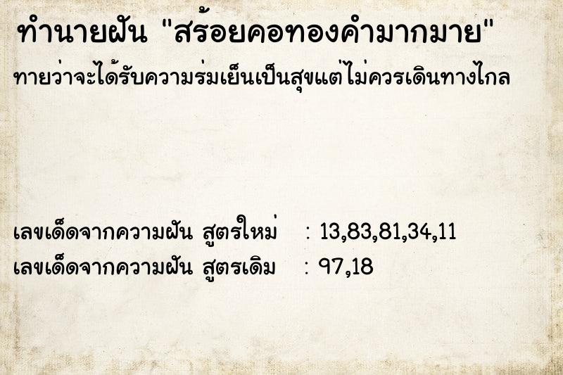ทำนายฝันทำนายฝันสร้อยคอทองคำมากมาย