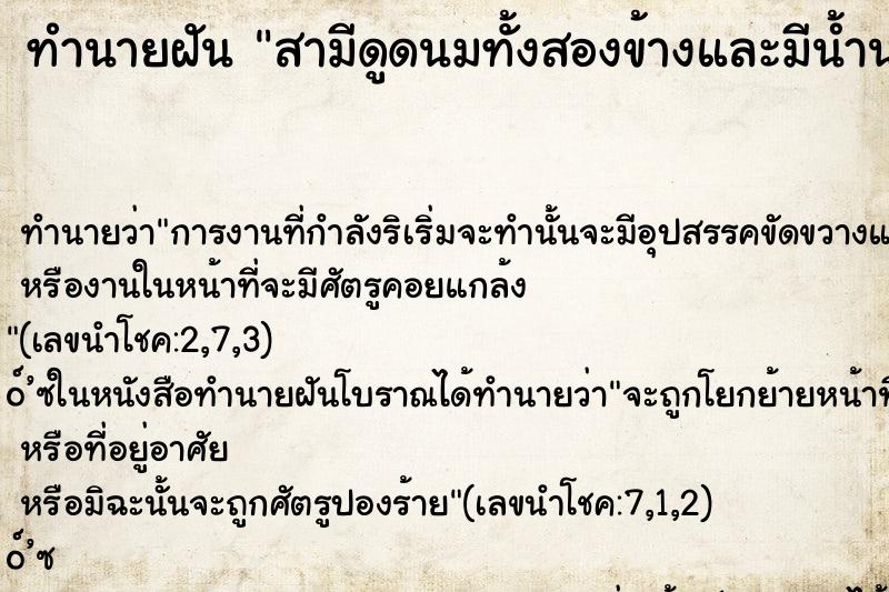 ทำนายฝันทำนายฝันสามีดูดนมทั้งสองข้างและมีน้ำนมไหลออกมา