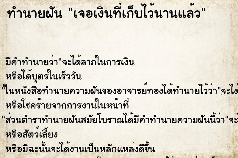 ทำนายฝันทำนายฝันเจอเงินที่เก็บไว้นานแล้ว