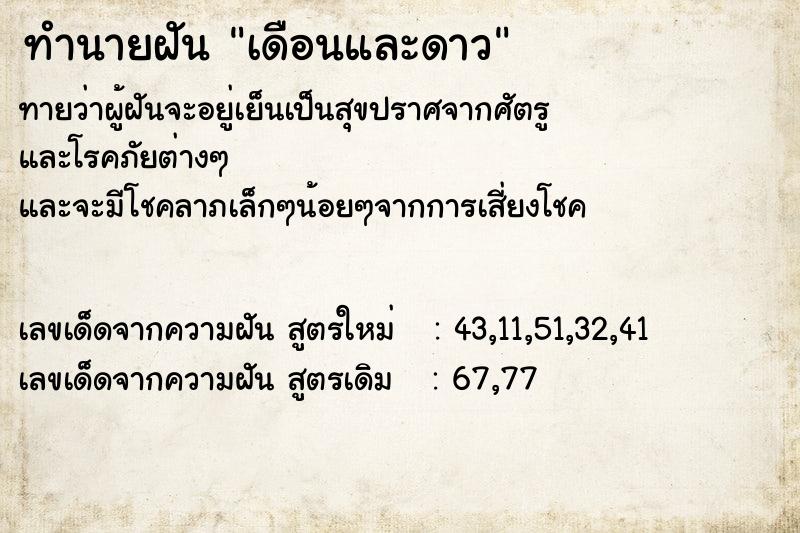 ทำนายฝันทำนายฝันเดือนและดาว