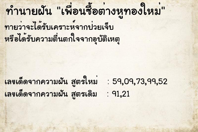 ทำนายฝัน เพื่อนซื้อต่างหูทองใหม่