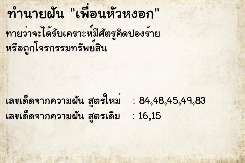 ทำนายฝันทำนายฝันเพื่อนหัวหงอก