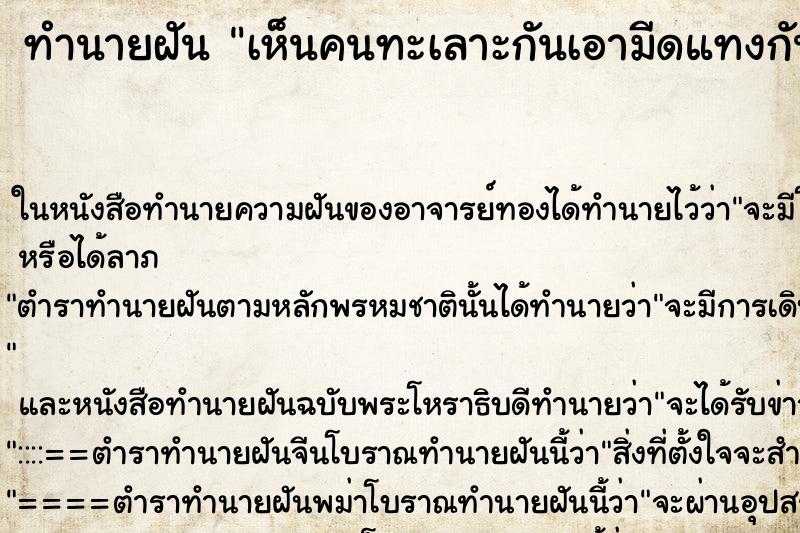 ทำนายฝัน เห็นคนทะเลาะกันเอามีดแทงกันตาย แม่นๆ ฟรี ด้วยตำราหนังสือทำนายฝันโบราณ ทำนายฝันเห็นคนทะเลาะกันเอามีดแทงกันตาย