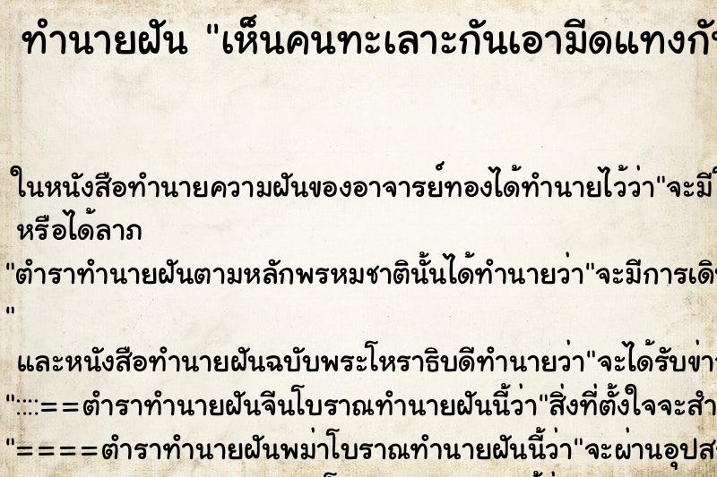 ทำนายฝัน เห็นคนทะเลาะกันเอามีดแทงกันตาย ตำราโบราณ แม่นที่สุดในโลก