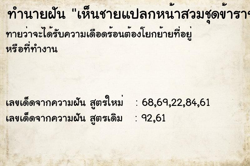 ทำนายฝัน เห็นชายแปลกหน้าสวมชุดข้าราชการหลายคนยืนรอ ทำนายฝัน เห็นชายแปลกหน้าสวมชุดข้าราชการหลายคนยืนรอ