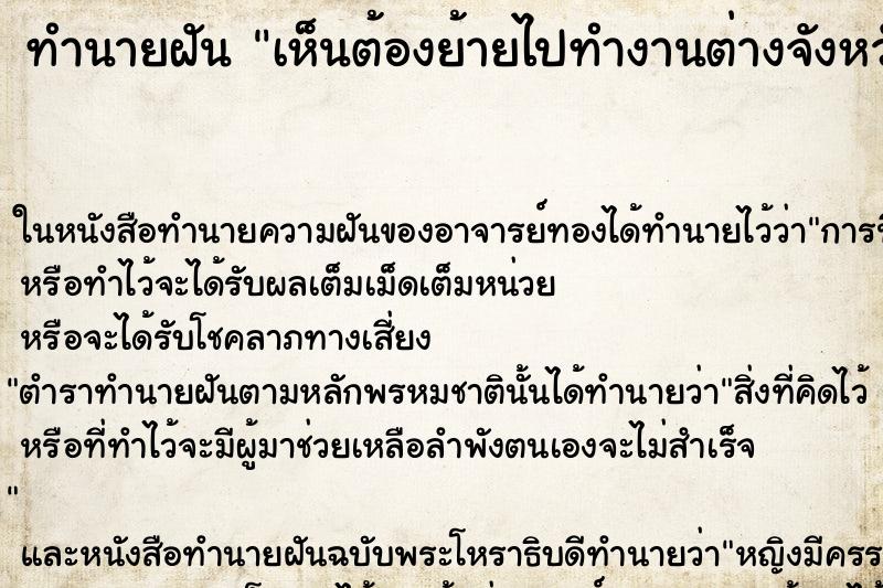 ทำนายฝัน เห็นต้องย้ายไปทำงานต่างจังหวัด ทำนายฝัน เห็นต้องย้ายไปทำงานต่างจังหวัด