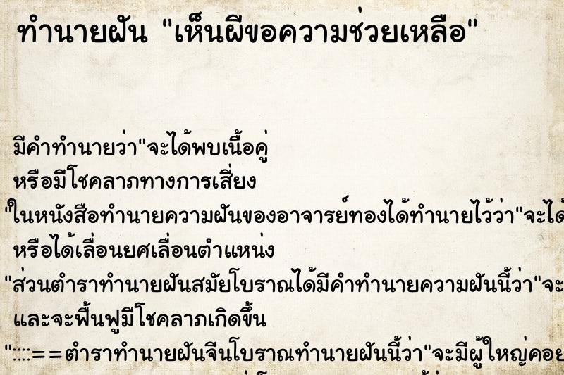 ทำนายฝัน เห็นผีขอความช่วยเหลือ
