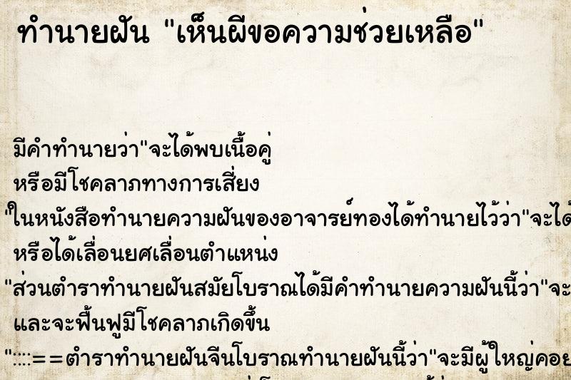 ทำนายฝัน เห็นผีขอความช่วยเหลือ ตำราโบราณ แม่นที่สุดในโลก