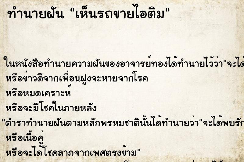 ทำนายฝันทำนายฝันเห็นรถขายไอติม
