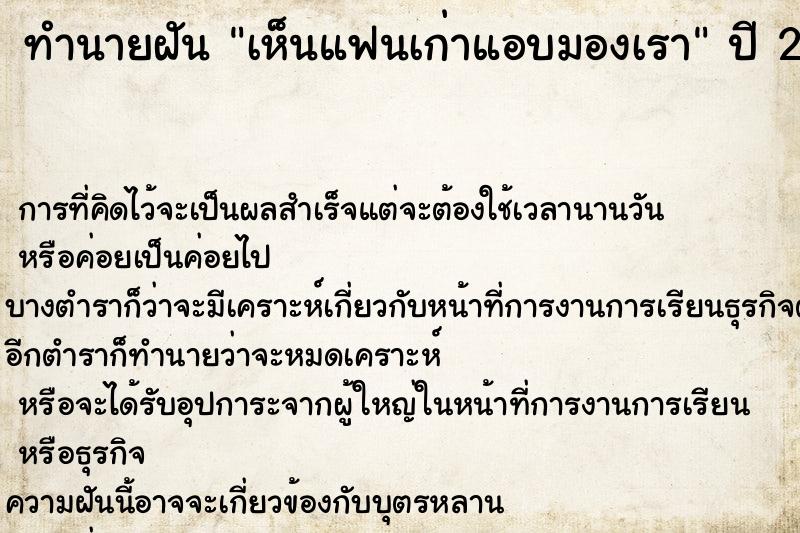 ทำนายฝัน เห็นแฟนเก่าแอบมองเรา