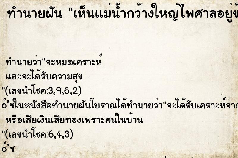 ทำนายฝันทำนายฝันเห็นแม่น้ำกว้างใหญ่ไพศาลอยู่ข้างหน้า