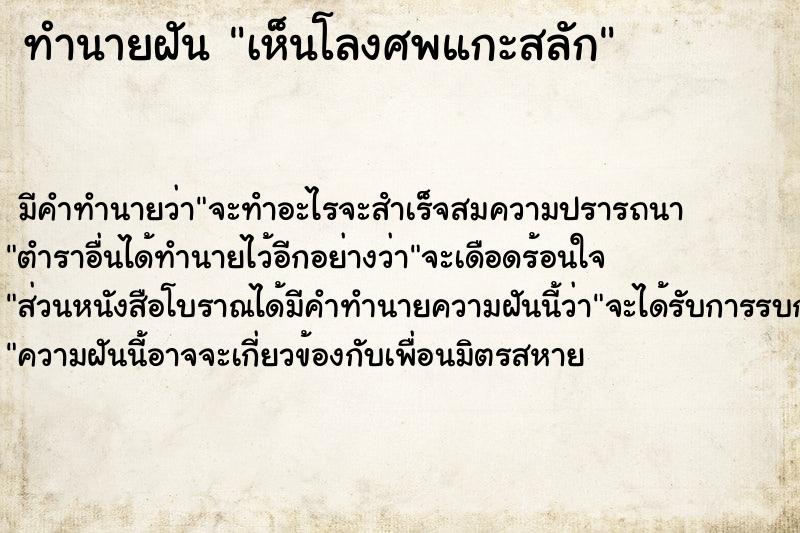 ทำนายฝัน เห็นโลงศพแกะสลัก ตำราโบราณ แม่นที่สุดในโลก