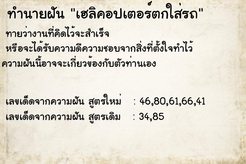 ทำนายฝันทำนายฝันเฮลิคอปเตอร์ตกใส่รถ