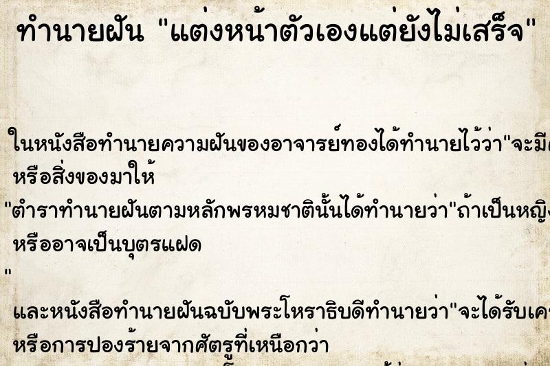 ทำนายฝัน แต่งหน้าตัวเองแต่ยังไม่เสร็จ